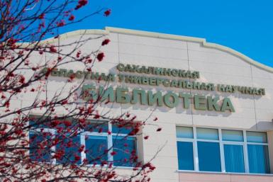 Сахалинская областная универсальная научная библиотека Денис Таушканов, ИА SakhalinMedia