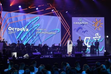 На Сахалине торжественно открыли Всероссийский молодежный форум "ОстроVа"