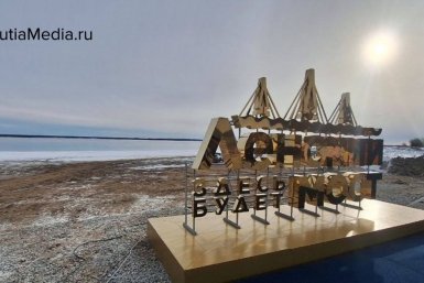 Ленский мост: 17 октября стал историческим днем для жителей Якутии ИА YakutiaMedia