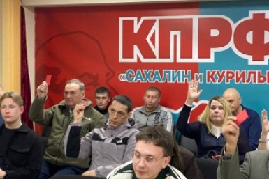 Пленум комитета Южно-Сахалинского городского отделения КПРФ пресс-служба регионального отделения КПРФ