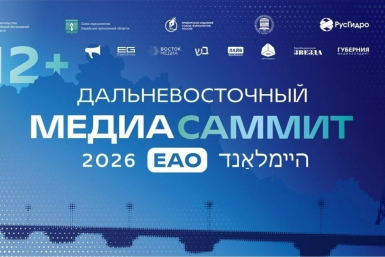 Дальневосточный МедиаСаммит в Еврейской автономной области ИА PrimaMedia