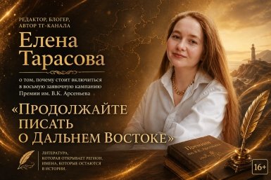 "Продолжайте писать о Дальнем Востоке"