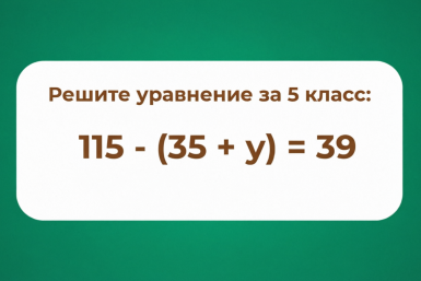 Логика хромает, если не щёлкаете это уравнение за 5 класс с одного раза. Ответ очевиден
