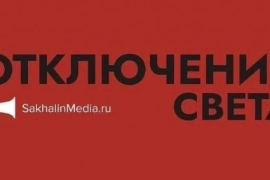 Тематическое фото ИА SakhalinMedia