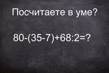 Ваш мозг смыло майскими дождями, если не решите 80-(35-7)+68÷2 за 30 секунд без калькулятора