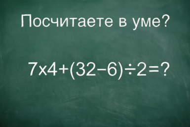 Пример из школьной тетрадки: осилите за 30 секунд без гаджетов?