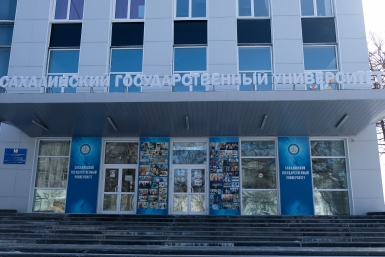 Сахалинский государственный университет Денис Таушканов, ИА SakhalinMedia