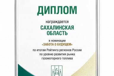 Сахалинская область заняла шестое место в номинации &quotЗабота о будущем&quot пресс-служба министерства экономического развития Сахалинской области