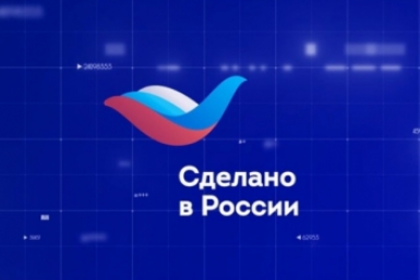 Минпромторг расширил программу "Сделано в России" на внутренний рынок