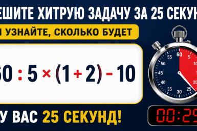 Решите хитрую задачу за 25 секунд и узнайте, сколько будет 60 : 5 × (1 + 2) - 10