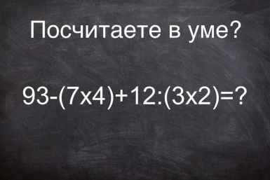 В уме осилите? Решите школьный пример: "93-(7×4)+12:(3×2)=?" - ученики справятся за 30 секунд