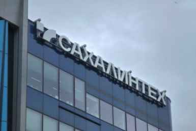 Тематическое фото ИА SakhalinMedia