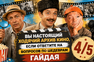 Вы настоящий ходячий архив кино, если ответите на 4/5 вопросов по шедеврам Гайдая