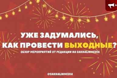 День физкультурника и музыкальный квартирник: что еще ждет сахалинцев на выходных