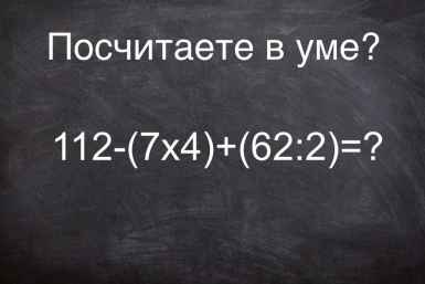Интеллектуальная разминка: решите этот пример быстрее, чем за минуту? Справятся истинные гении