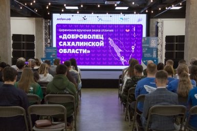 В Южно-Сахалинске наградили волонтёров Победы и поисковиков знаком "Доброволец Сахалинской области"