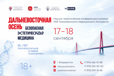 Конференция "Дальневосточная осень" поднимет проблему "серых схем" в эстетической медицине