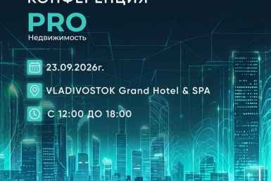Конференция "PRO Недвижимость" пройдёт во Владивостоке