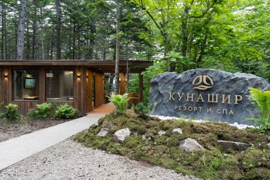Кунашир Резорт пресс-служба КРДВ