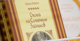 Презентация новой книги Ирины Левитес Денис Таушканов