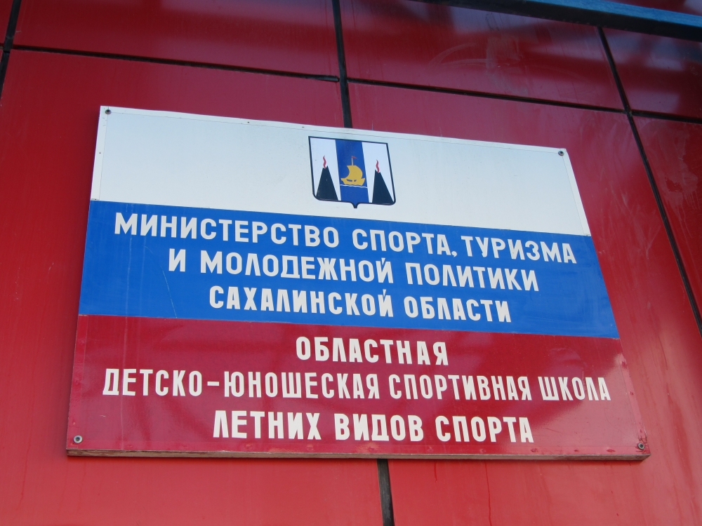 Для центра спортивной подготовки на Сахалине нужно построить еще несколько объектов