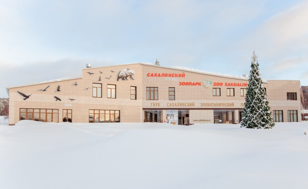 Сахалинский зооботанический парк Наталья Харламова