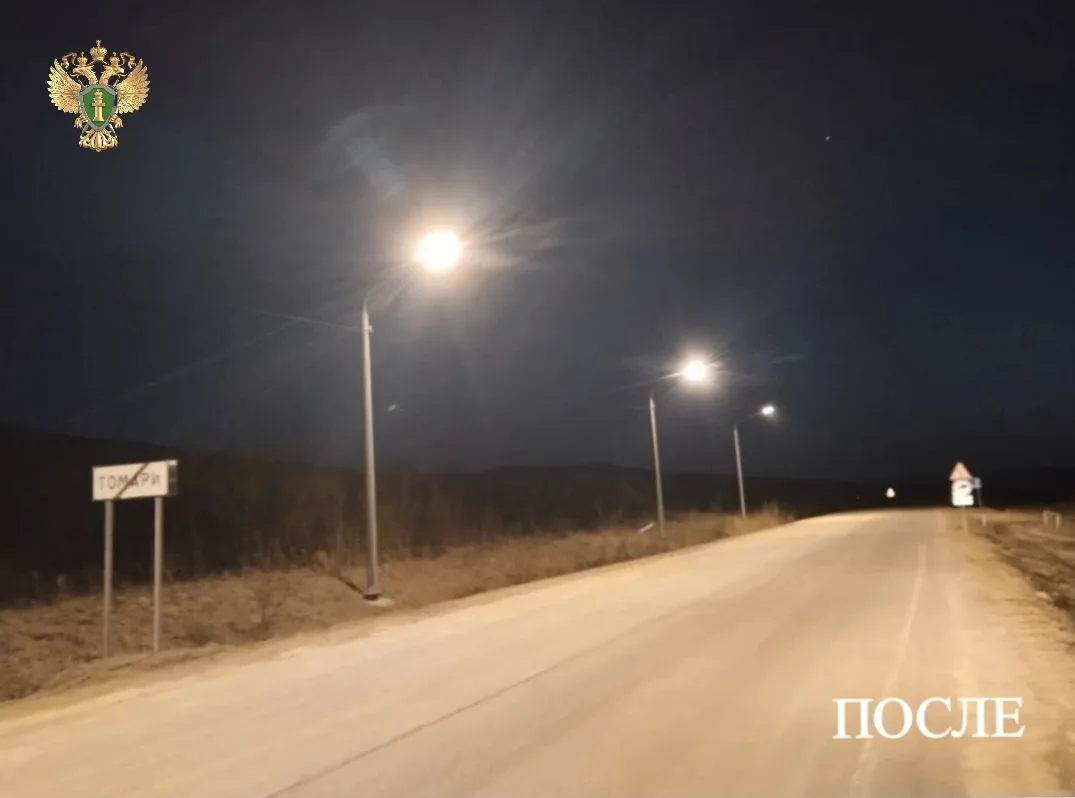 Уличное освещение установили на въезде в Томари после представления прокуратуры пресс-служба прокуратуры Сахалинской области