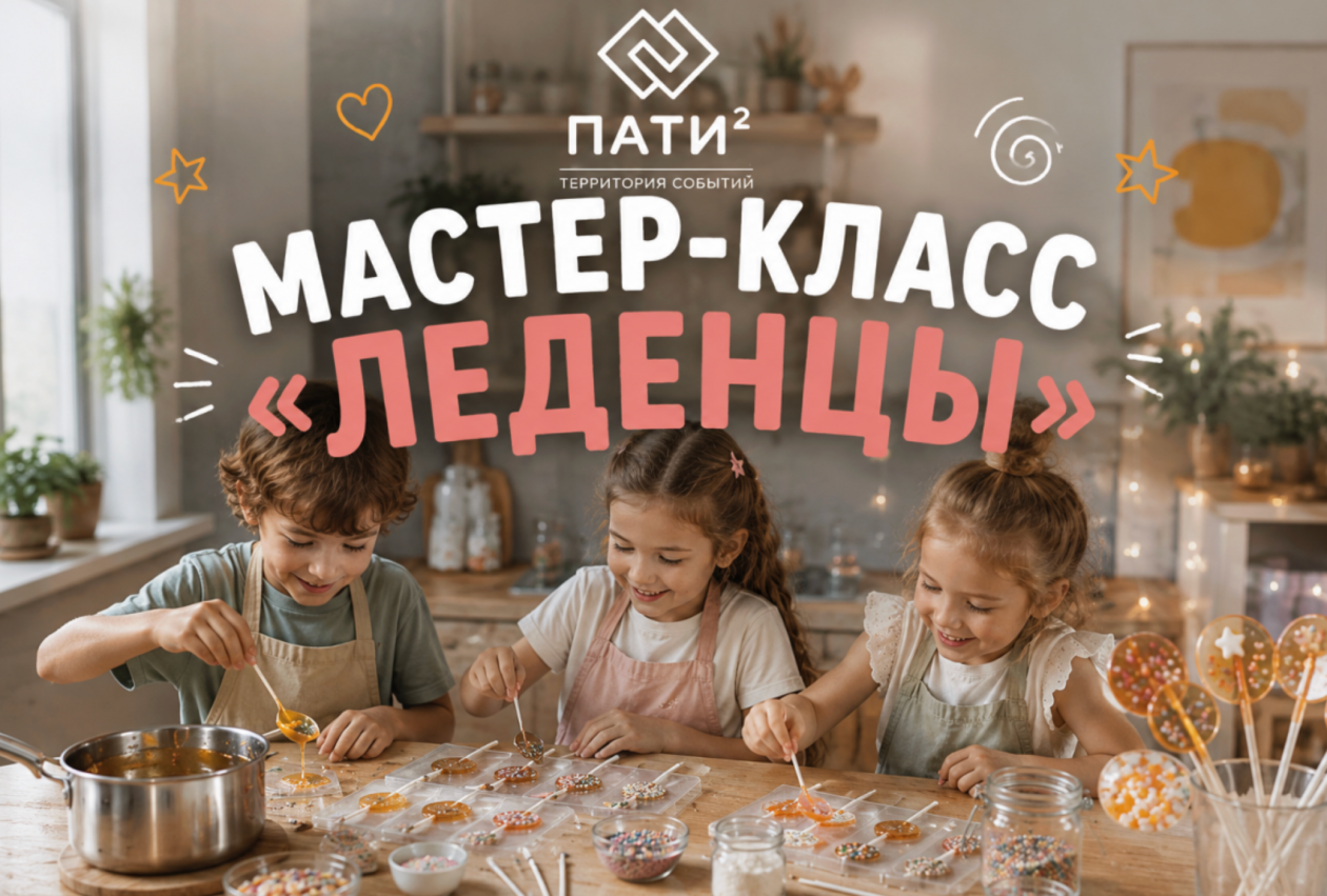 Мастер-класс "Леденцы" (6+)