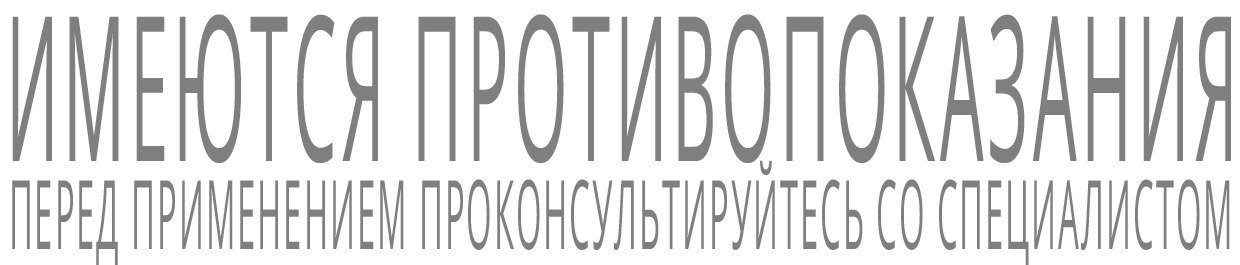 Имеются противопоказания