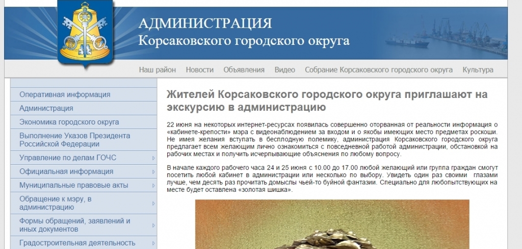 Сайт мэрии Корсакова