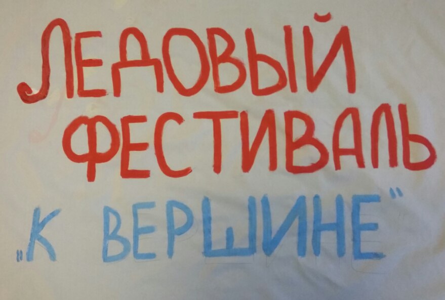 "К вершине"