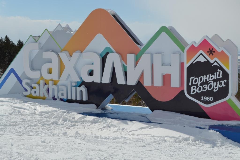 "Горный воздух" 