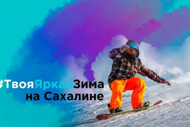 Твоя яркая зима на Сахалине: интернет-конференция расскажет все об отдыхе на островах