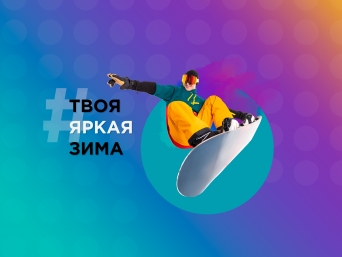 Какой будет твоя яркая зима на Сахалине?