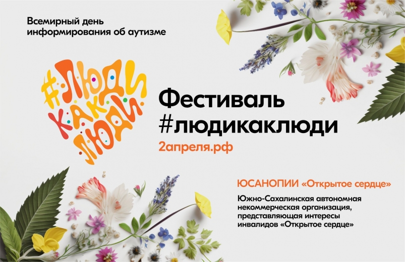 "#ЛюдиКакЛюди": Южно-Сахалинск присоединится к всероссийскому инклюзивному фестивалю