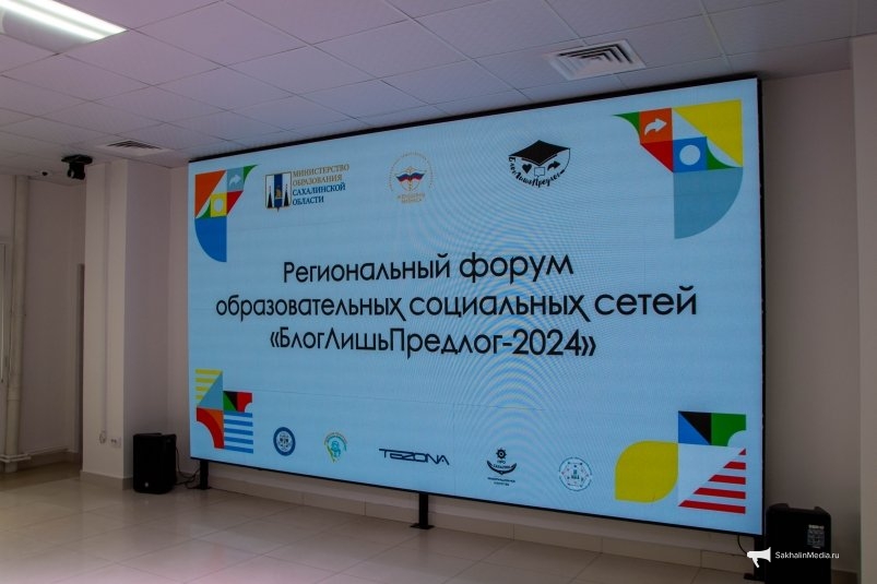 На Сахалине состоялся первый региональный форум образовательных соцсетей