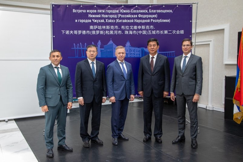 В Южно-Сахалинске мэры 5 городов России и Китая обсудили вопросы развития взаимоотношений