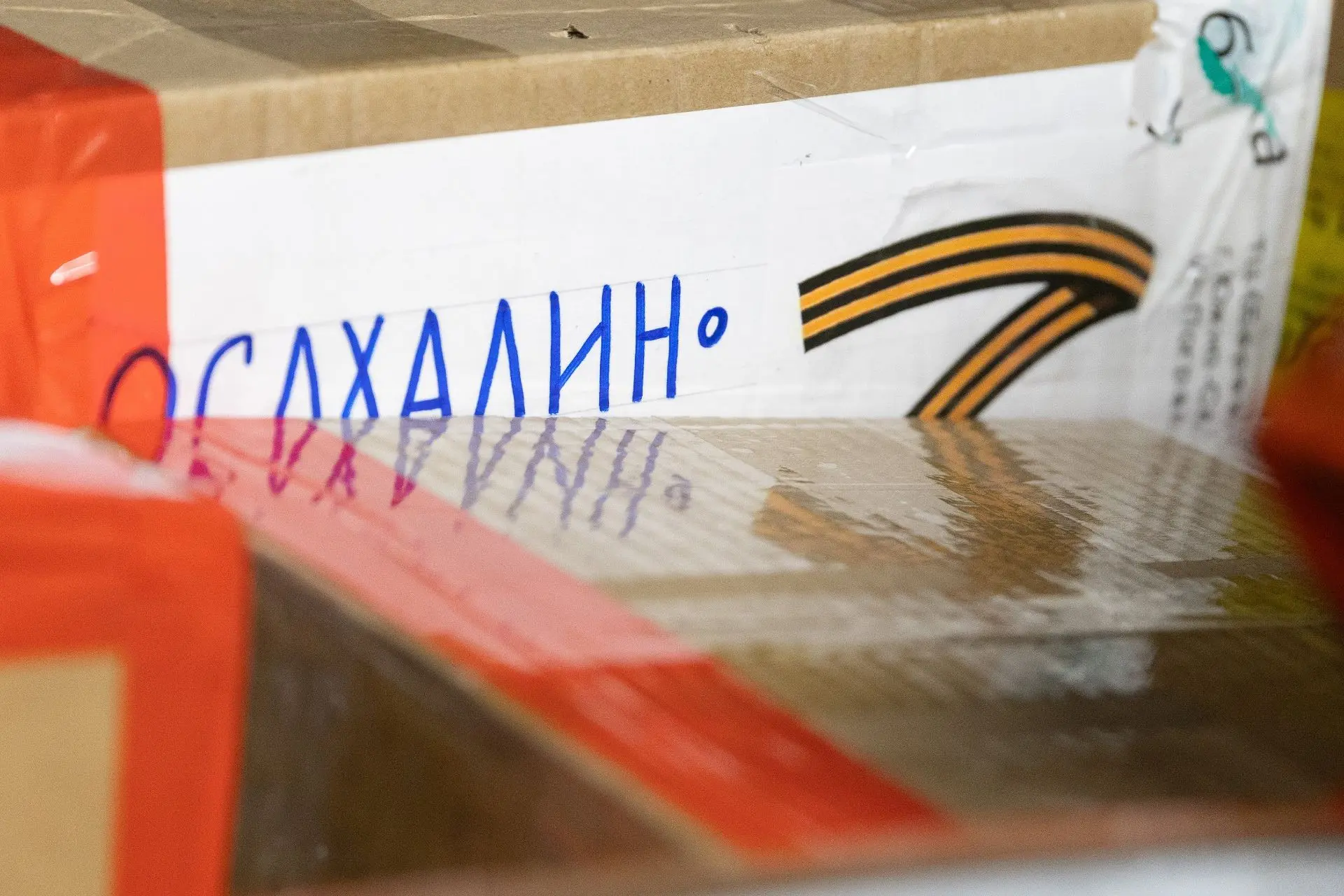 Передача посылок пресс-служба правительства Сахалинской области