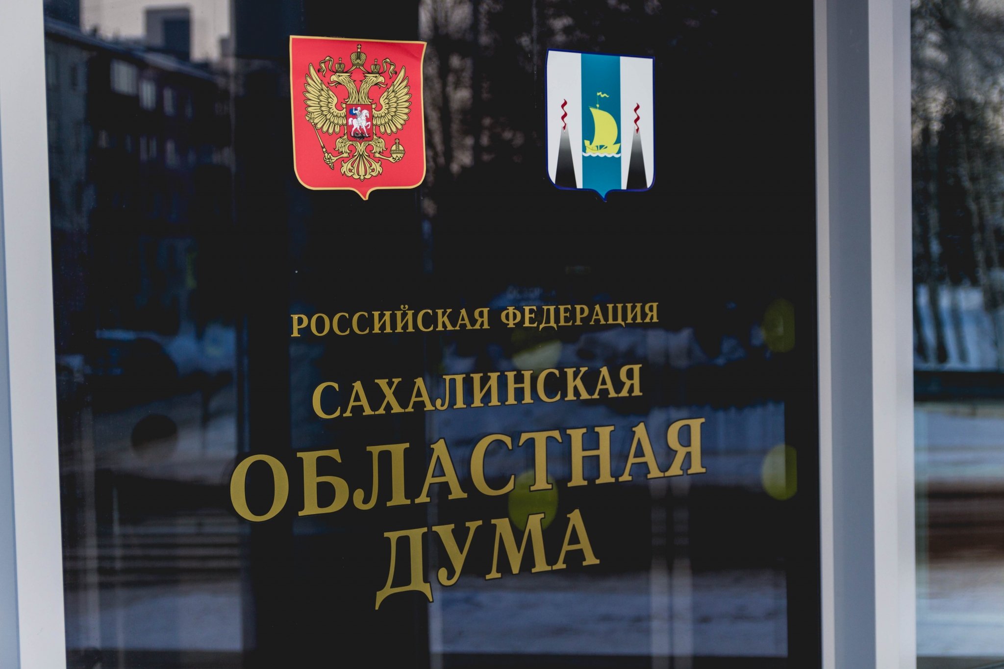 Сахалинская областная Дума Владислав Беляцкий, ИА SakhalinMedia