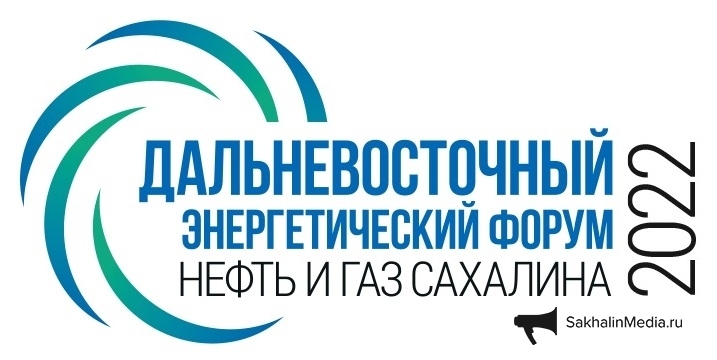 Старт 26-го Дальневосточного энергетического форума "Нефть и газ Сахалина 2022"