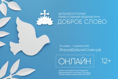 Пленарная дискуссия "Православие в 2020. Информационная составляющая" (12+)