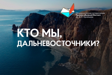 Круглый стол "Кто мы, дальневосточники?"