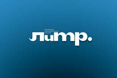Литература для молодежи во Вьетнаме и в России: проблема отцов и детей