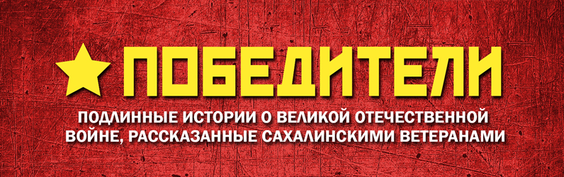 Победители