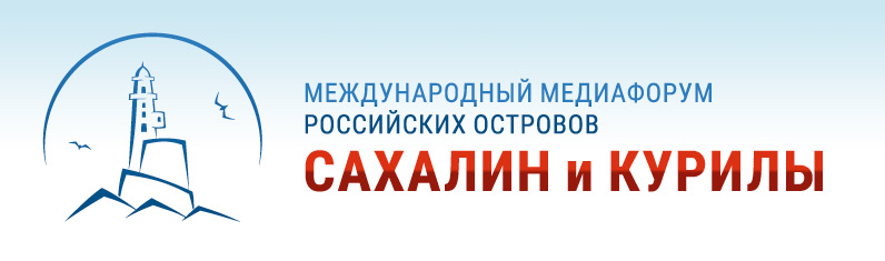 МедиаФорум Сахалин