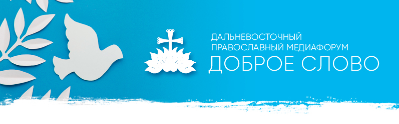 Медиафорум "Доброе слово" 2020