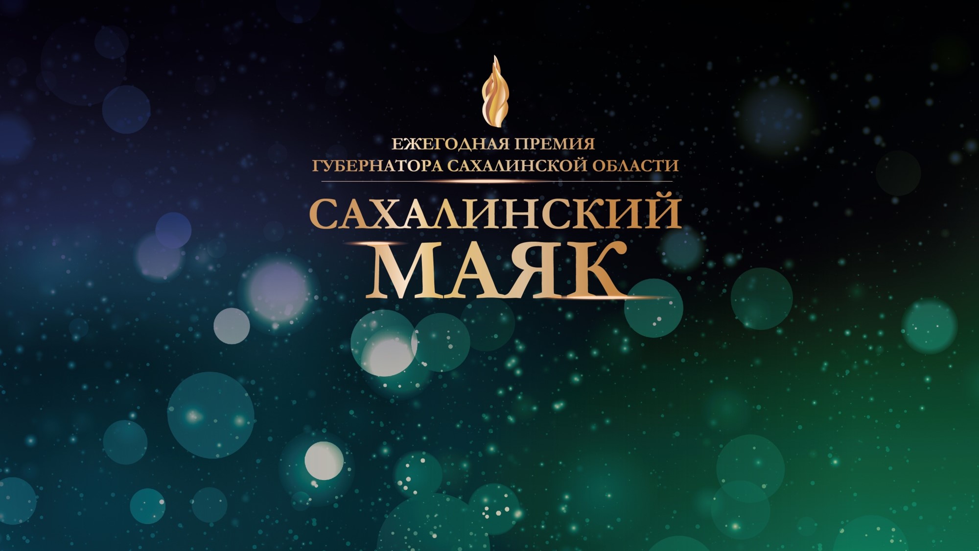 Премия «Сахалинский маяк»