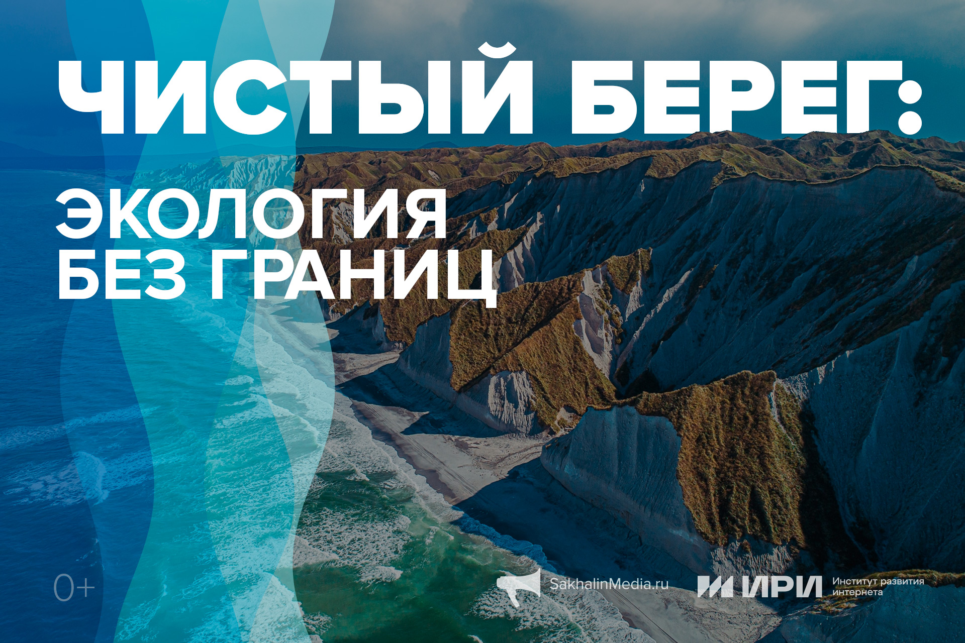 Чистый берег: Экология без границ